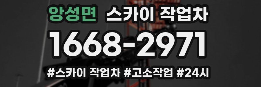 앙성면 스카이 작업차