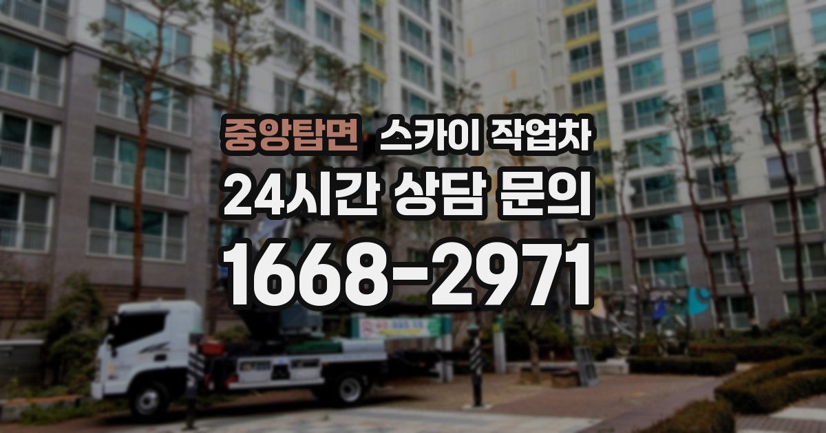 중앙탑면 스카이 작업차