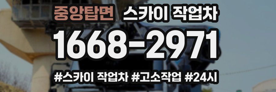 중앙탑면 스카이 작업차