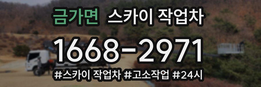 금가면 스카이 작업차