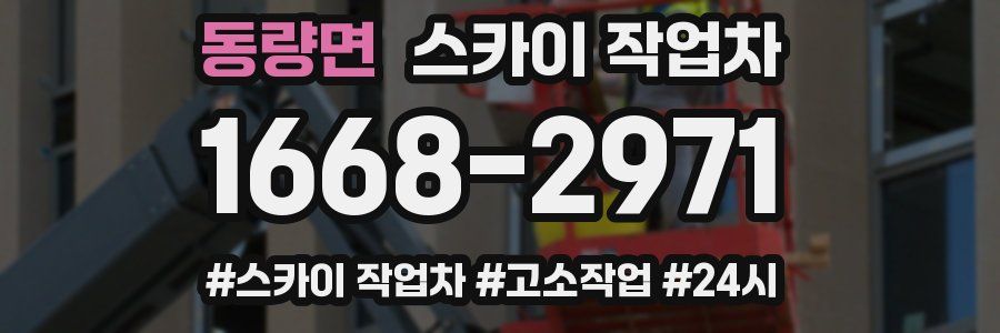 동량면 스카이 작업차