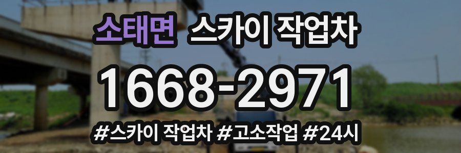소태면 스카이 작업차