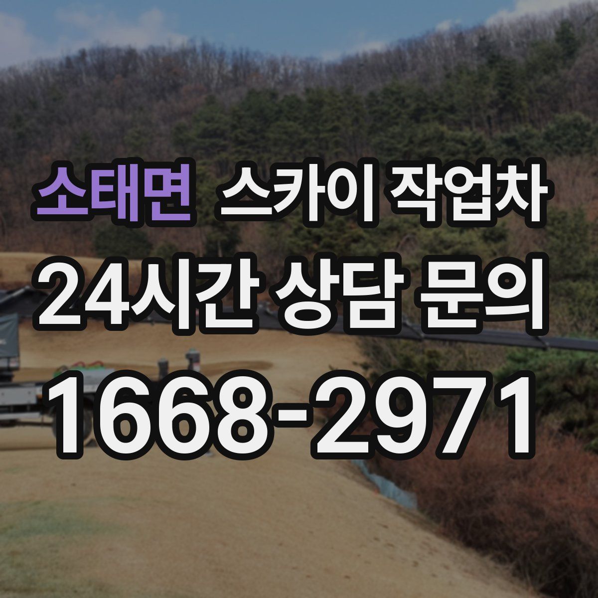 소태면 스카이 작업차