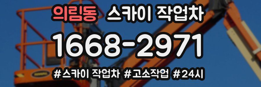 의림동 스카이 작업차