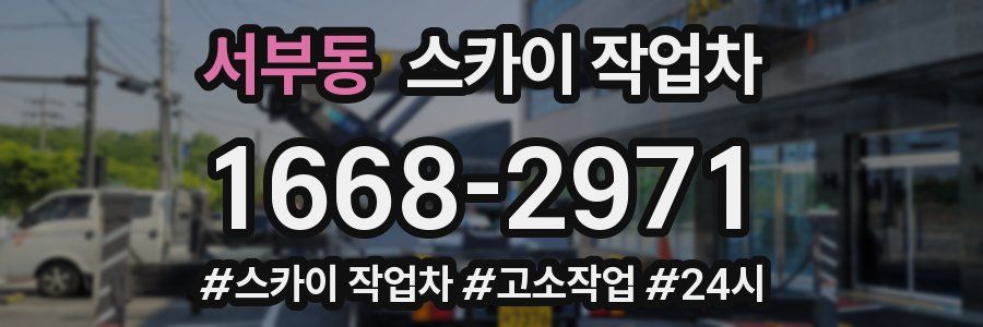서부동 스카이 작업차