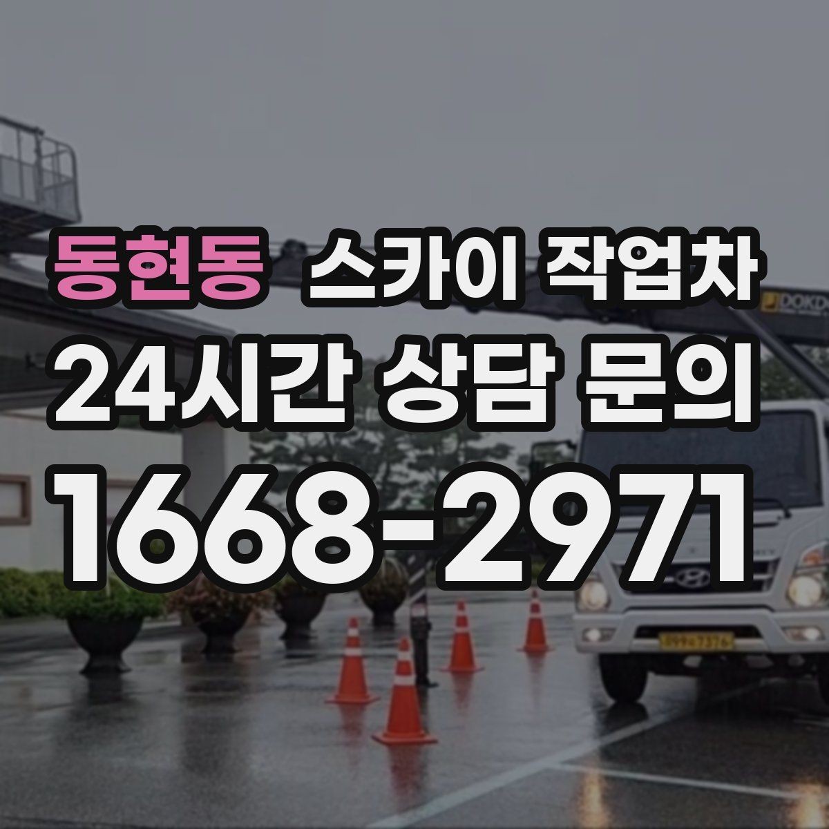 동현동 스카이 작업차 건물 높이와 작업 반경 확인 포인트