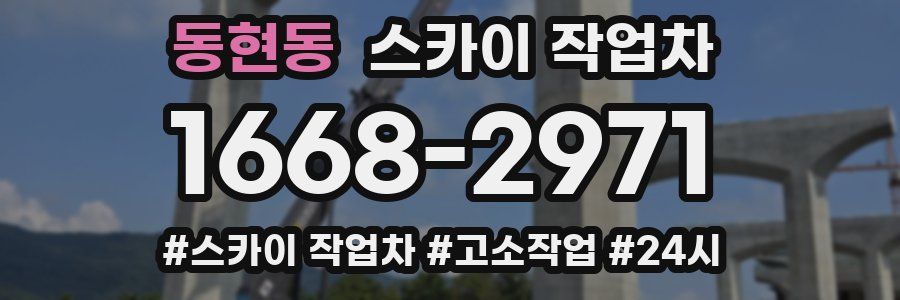 동현동 스카이 작업차