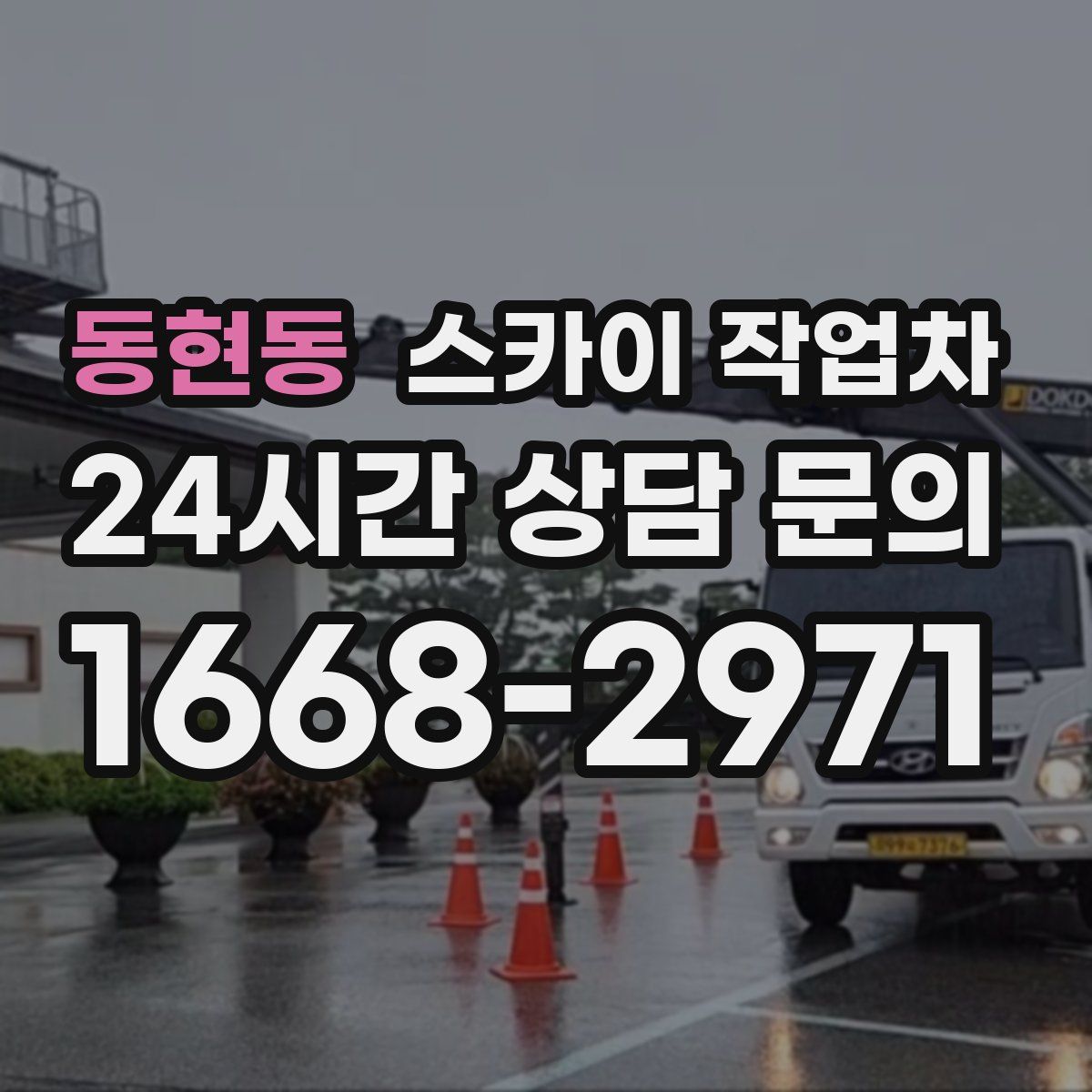 동현동 스카이 작업차