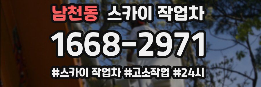 남천동 스카이 작업차