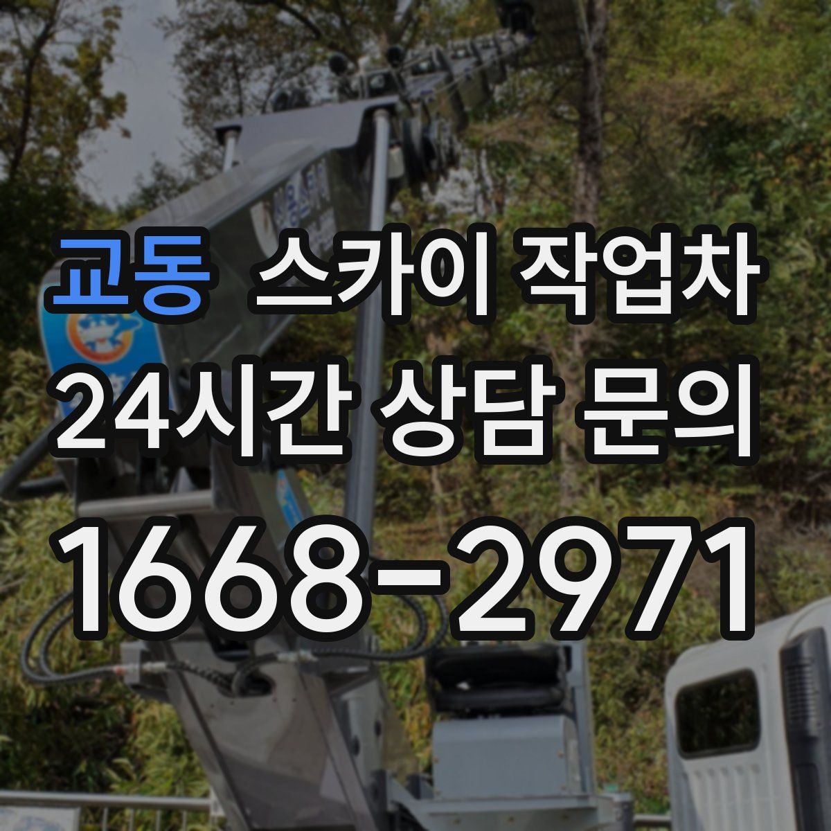 교동 스카이 작업차