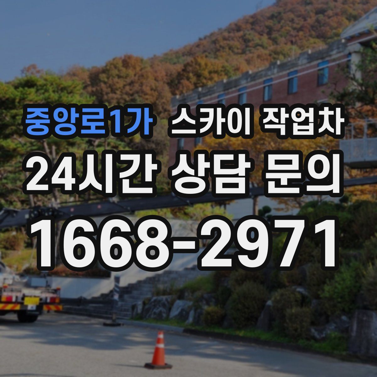 중앙로1가 스카이 작업차