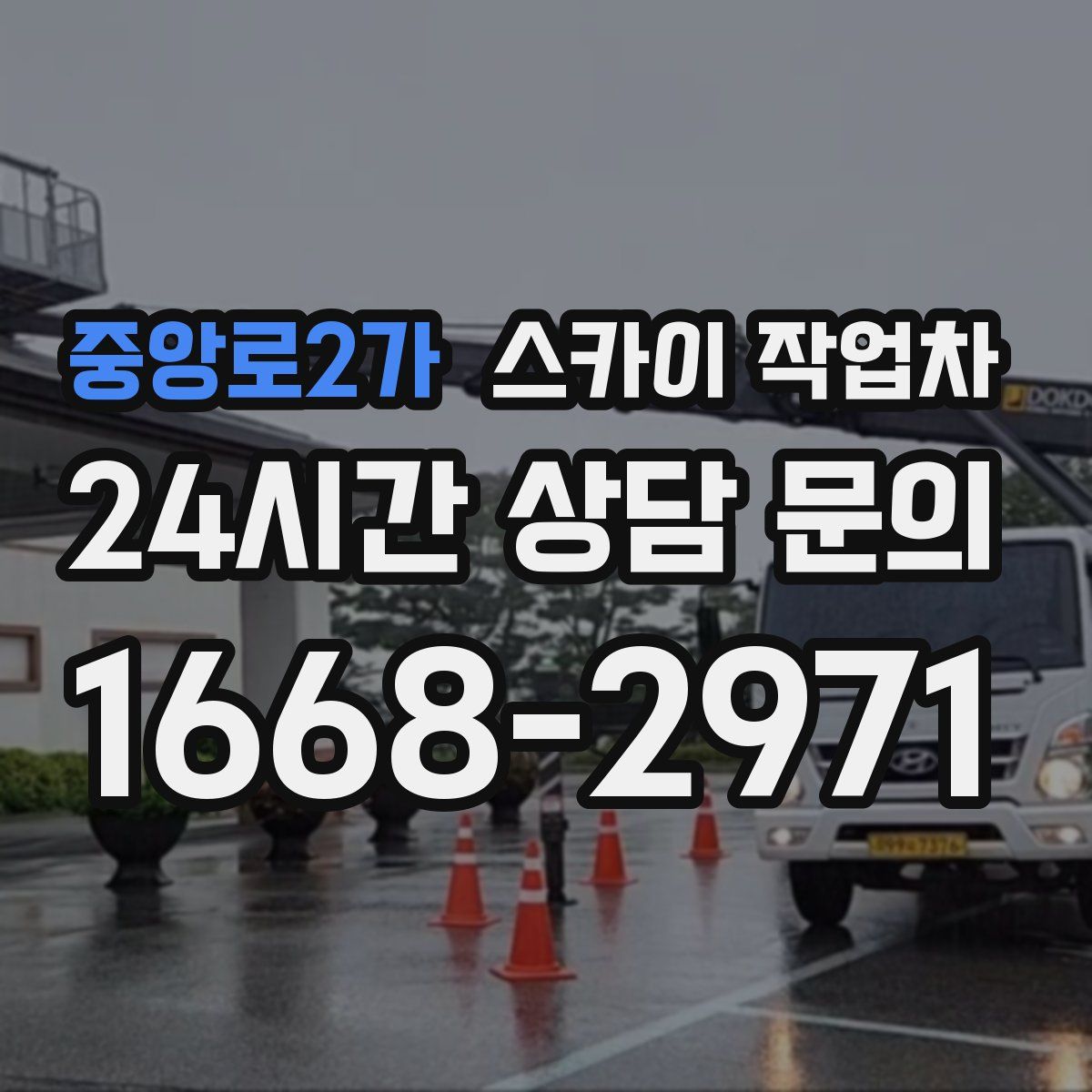 중앙로2가 스카이 작업차