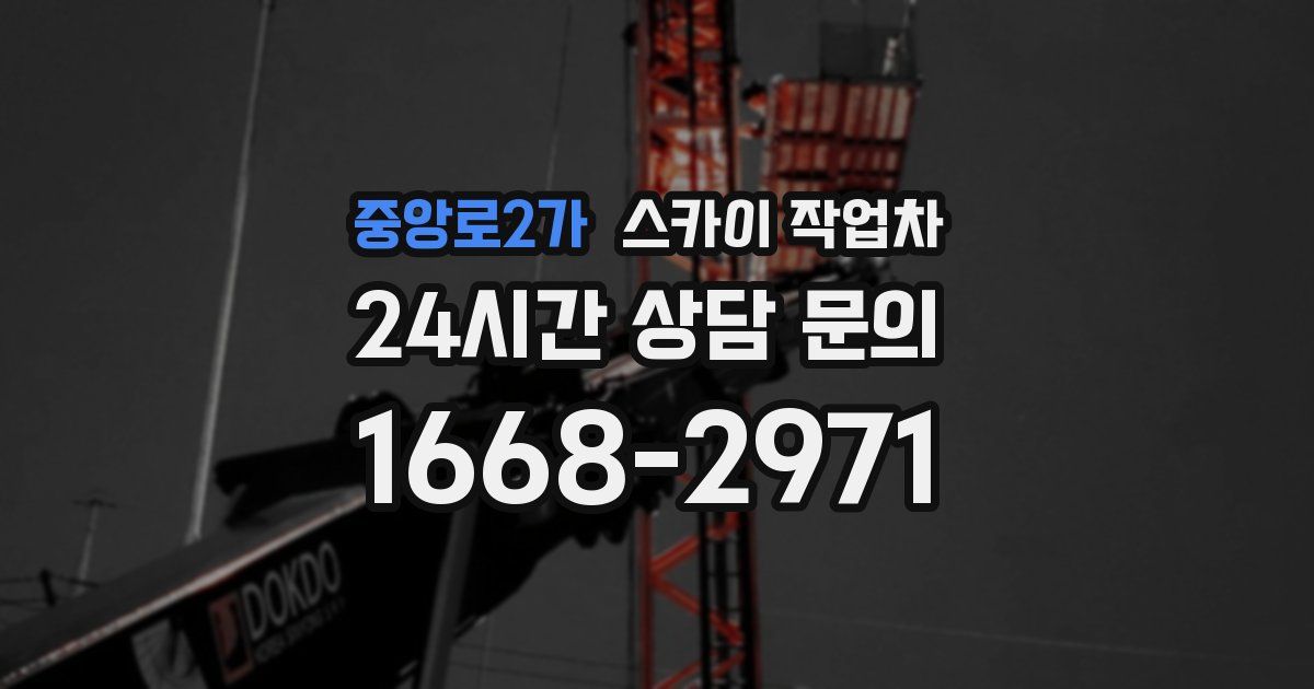 중앙로2가 스카이 작업차