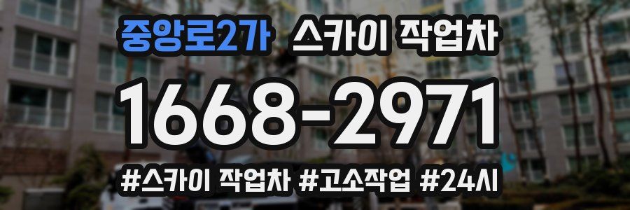 중앙로2가 스카이 작업차