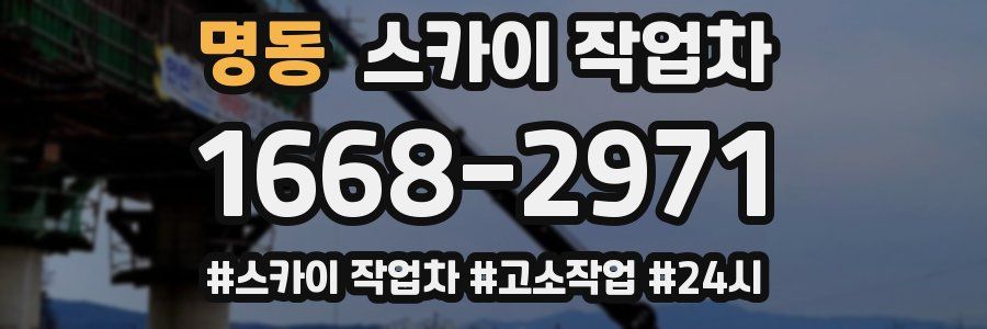 명동 스카이 작업차