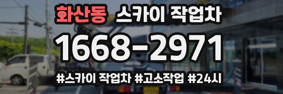 화산동 스카이 작업차