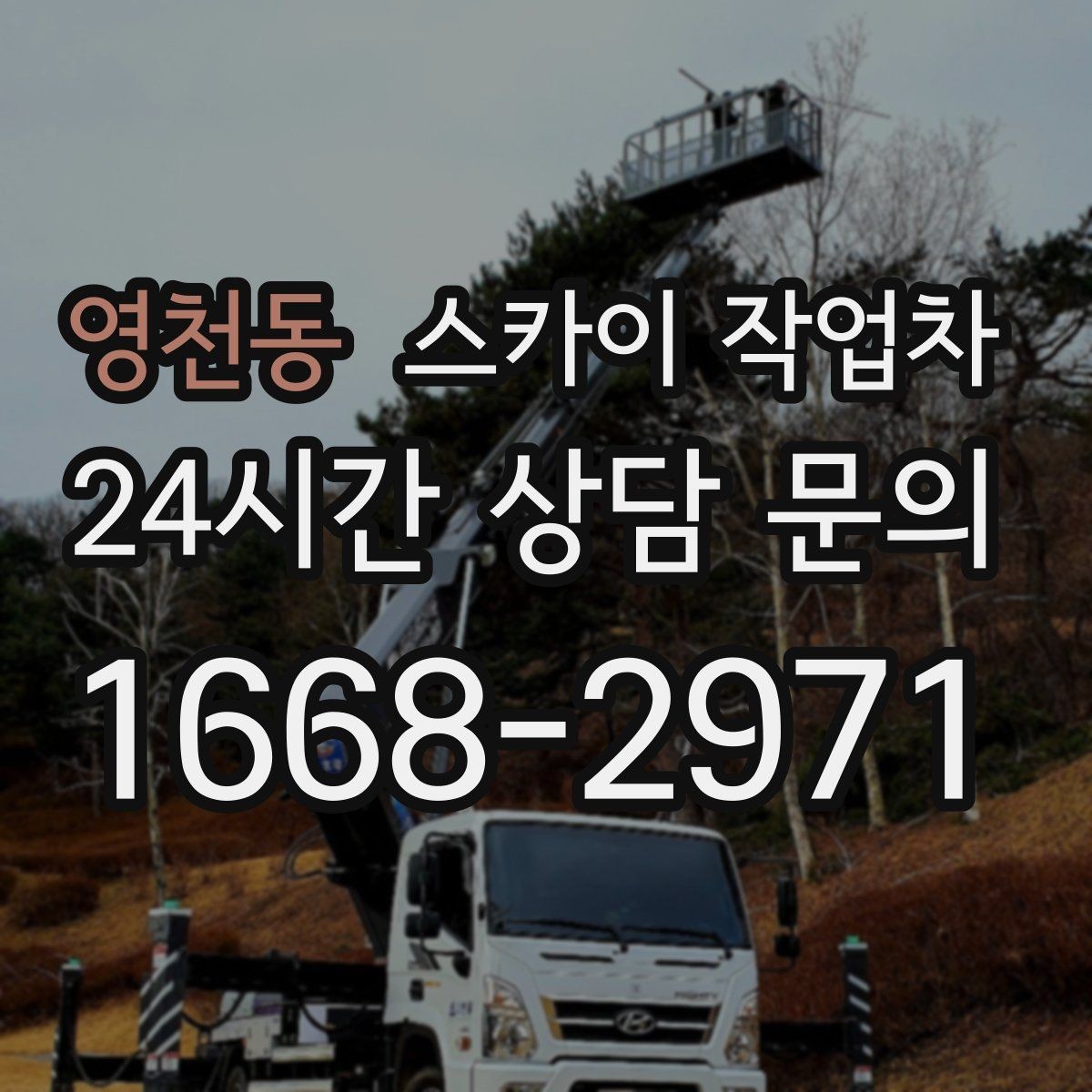 영천동 스카이 작업차 외벽 스피커 설치 작업 진행