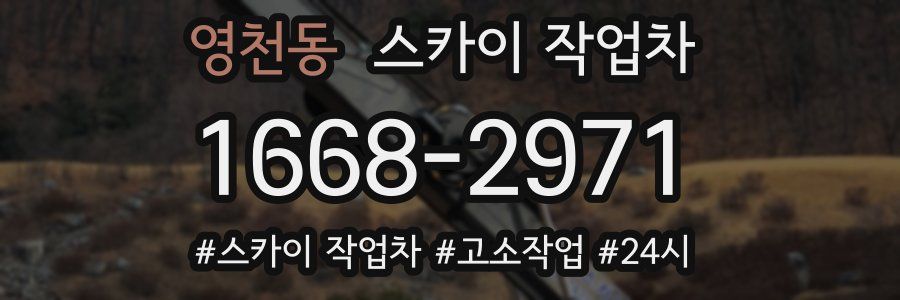 영천동 스카이 작업차