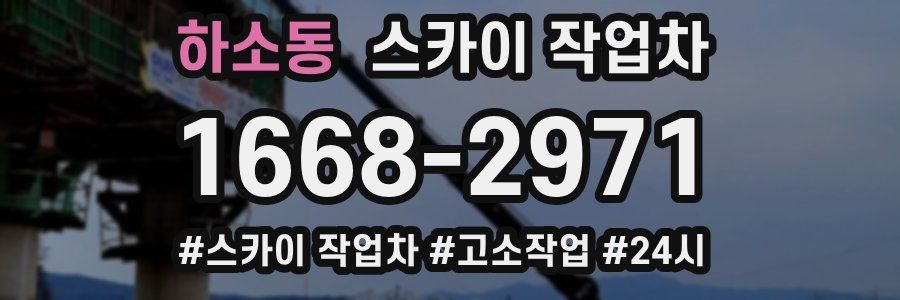 하소동 스카이 작업차