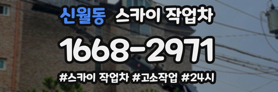 신월동 스카이 작업차