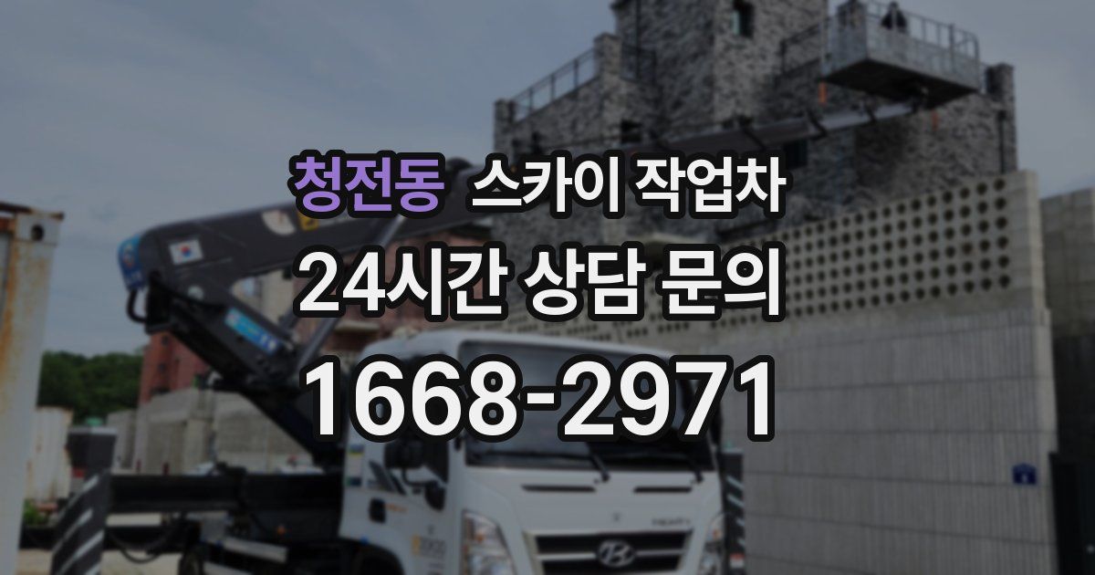 청전동 스카이 작업차