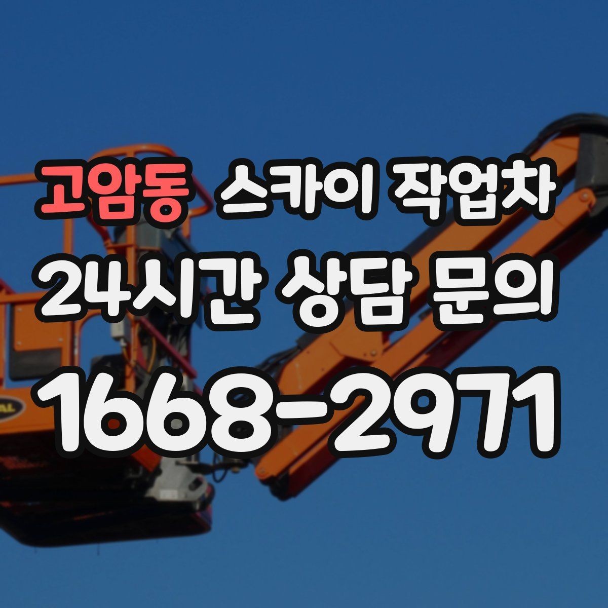 고암동 스카이 작업차 외부 시설물 점검을 고소에서 진행하기