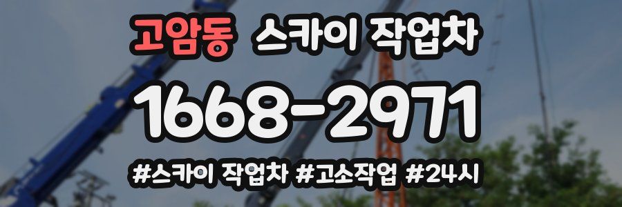 고암동 스카이 작업차