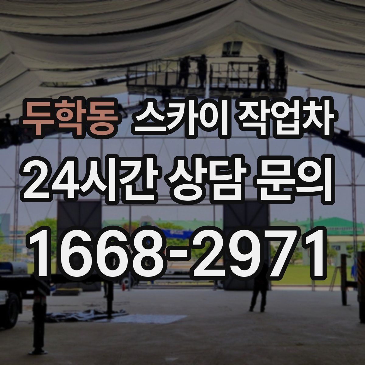 두학동 스카이 작업차