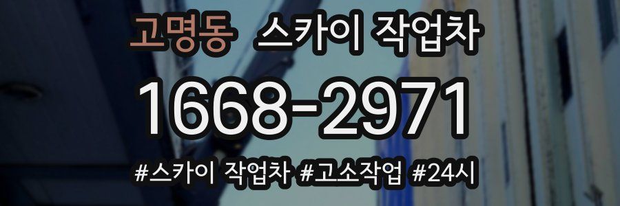 고명동 스카이 작업차