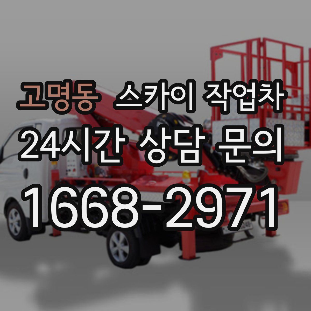 고명동 스카이 작업차