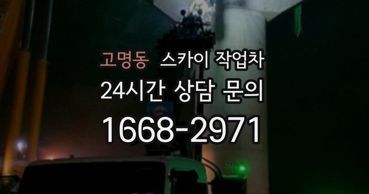 고명동 스카이 작업차