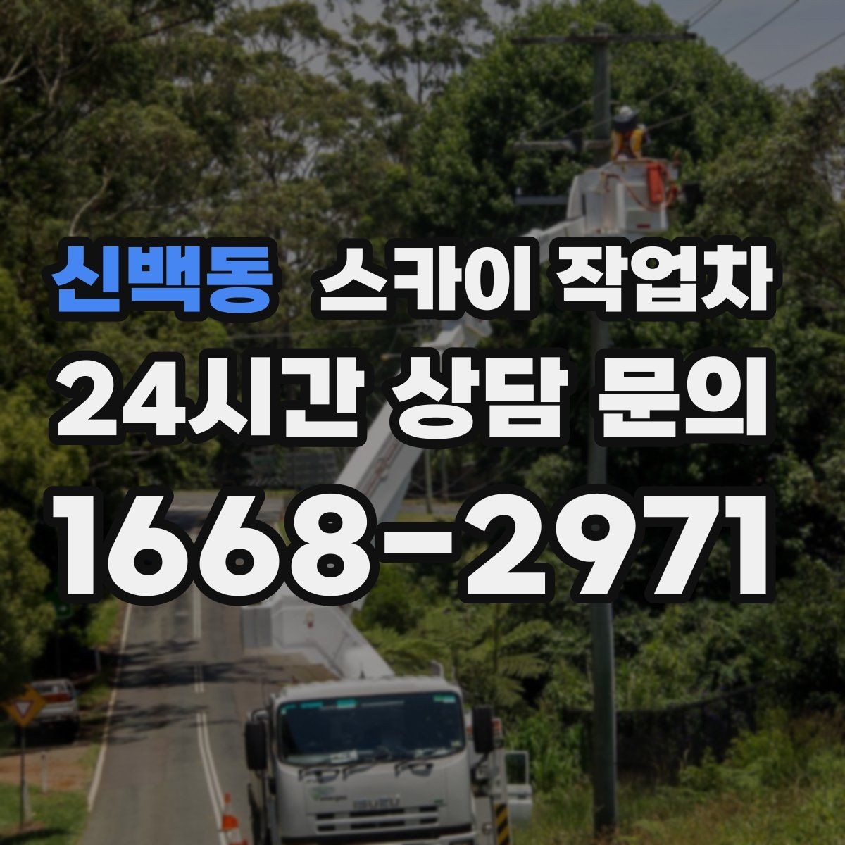 신백동 스카이 작업차 단기 작업과 장기 작업 진행 방식 차이