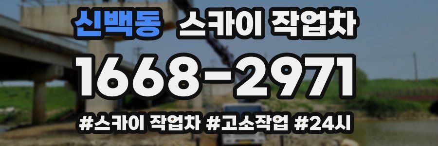 신백동 스카이 작업차