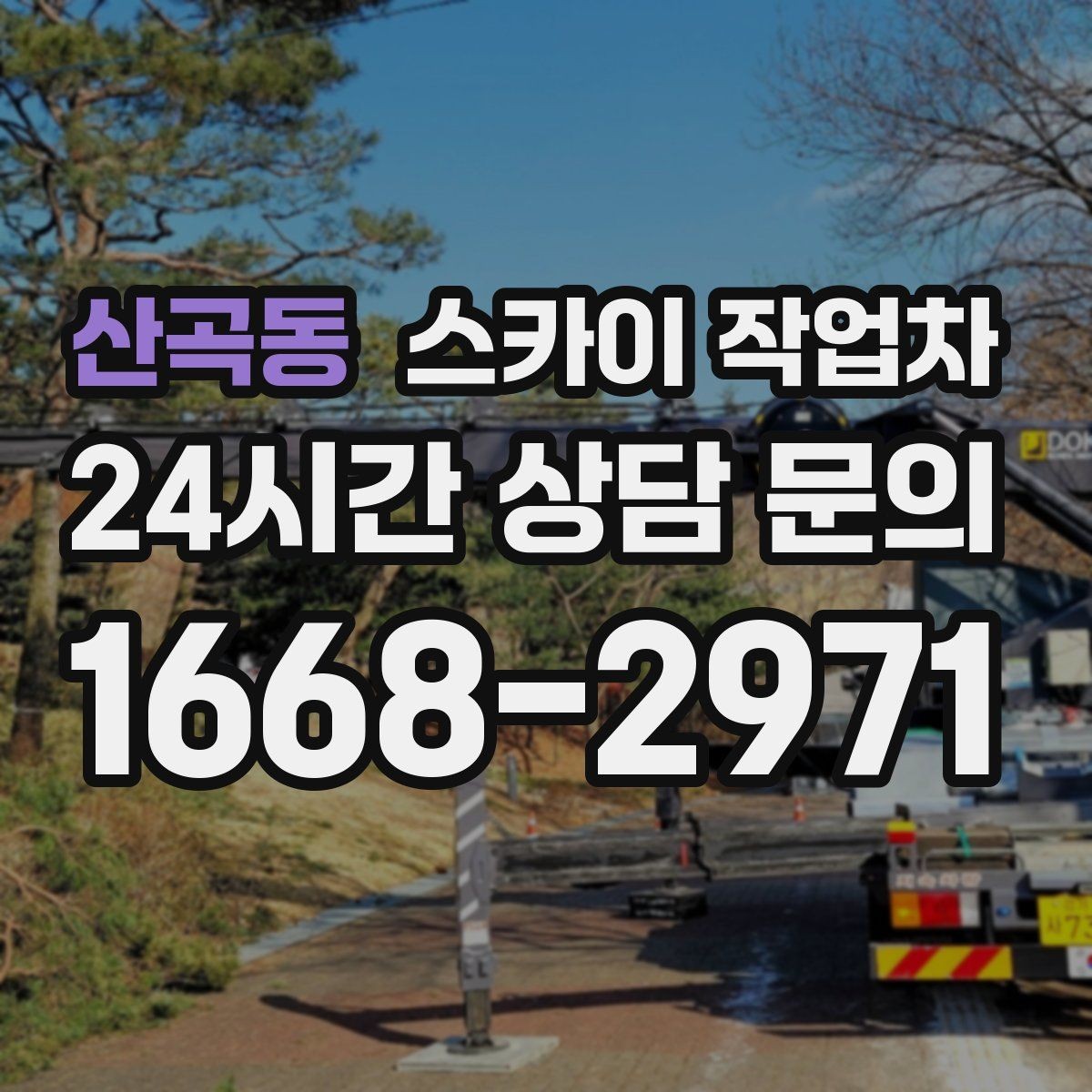 산곡동 스카이 작업차 외벽 덕트 커버 점검과 보수
