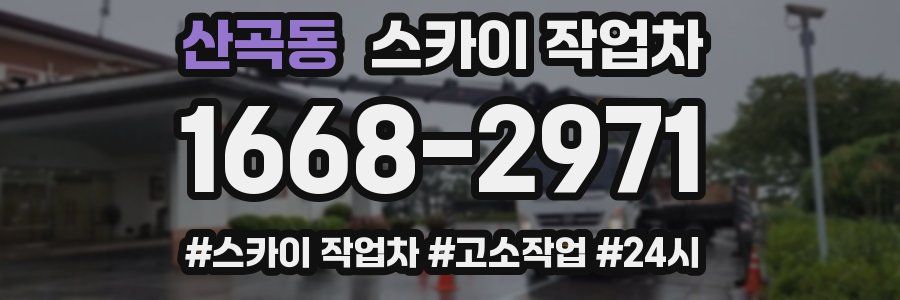 산곡동 스카이 작업차