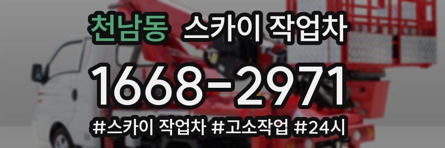 천남동 스카이 작업차