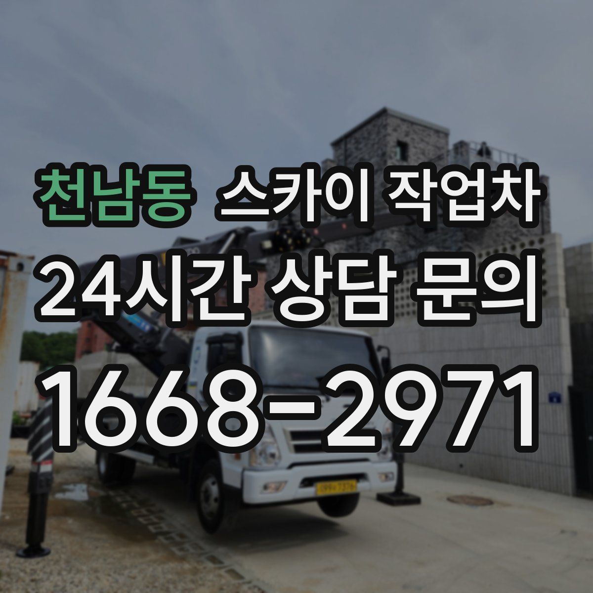 천남동 스카이 작업차