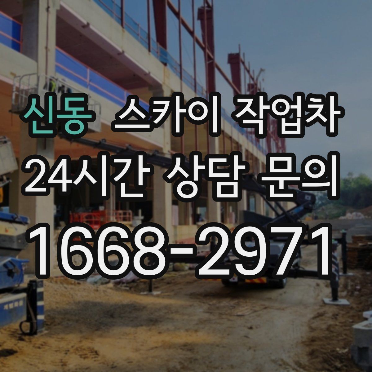 신동 스카이 작업차 장비 배치와 작업 범위 확인 방법