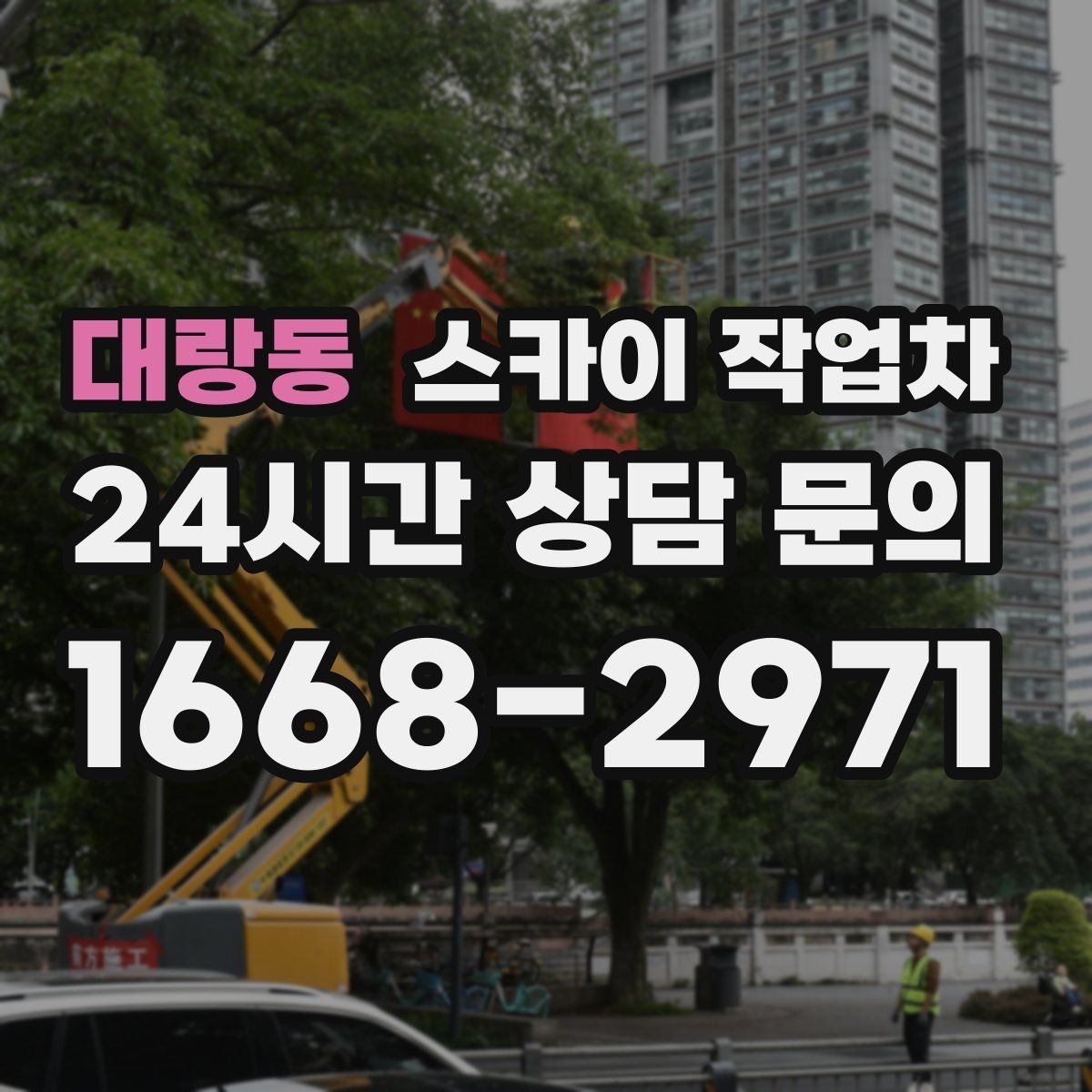 대랑동 스카이 작업차 주차 통제 협조가 필요한 이유