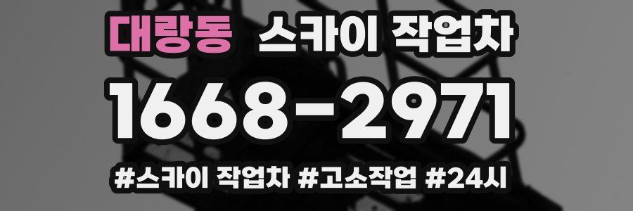 대랑동 스카이 작업차