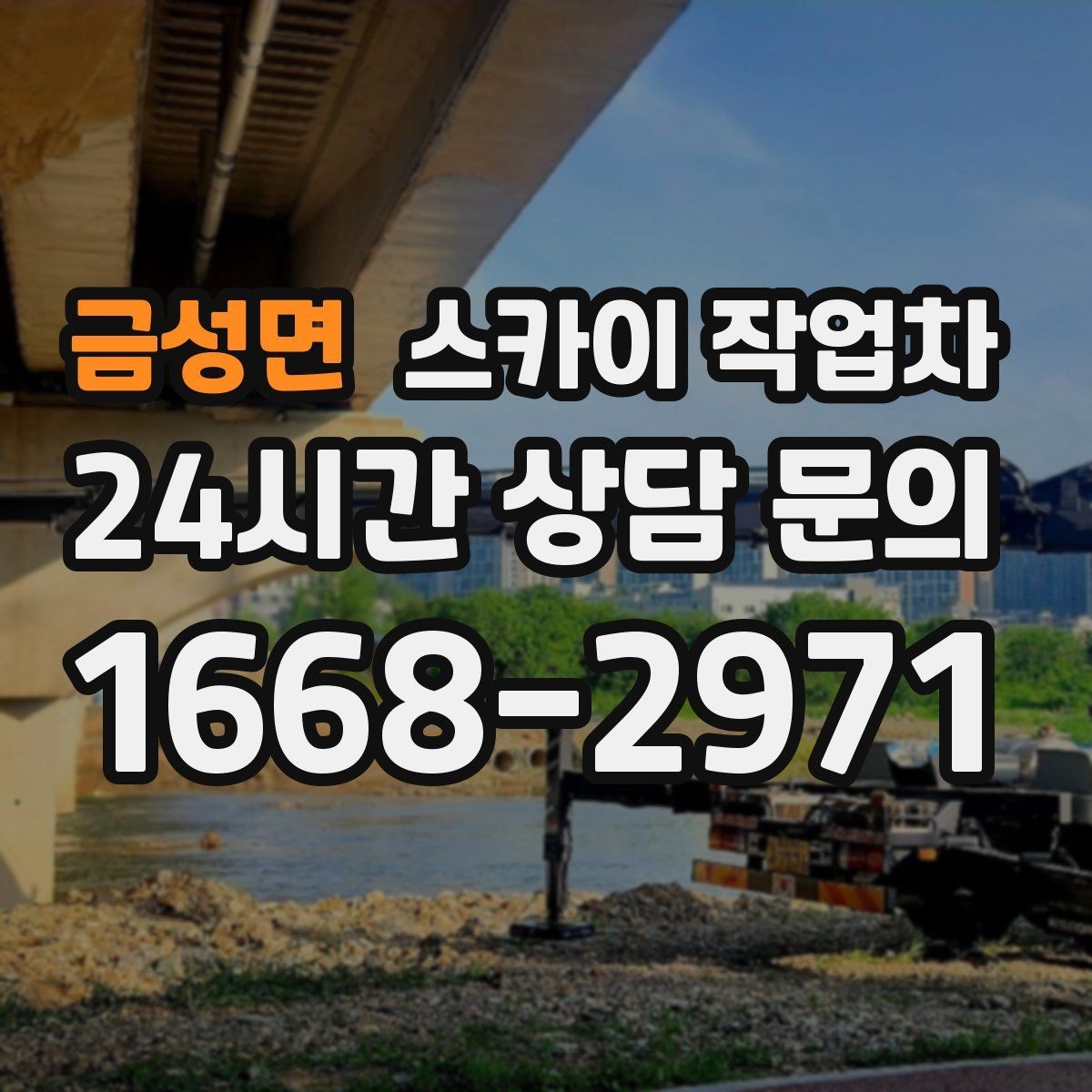 금성면 스카이 작업차 준공 후 하자 점검을 고소에서 진행