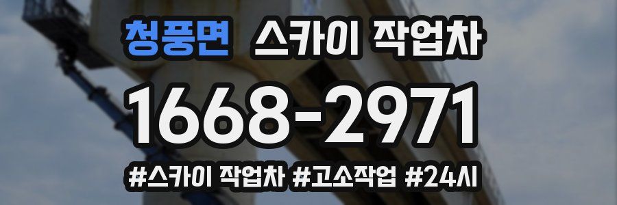 청풍면 스카이 작업차