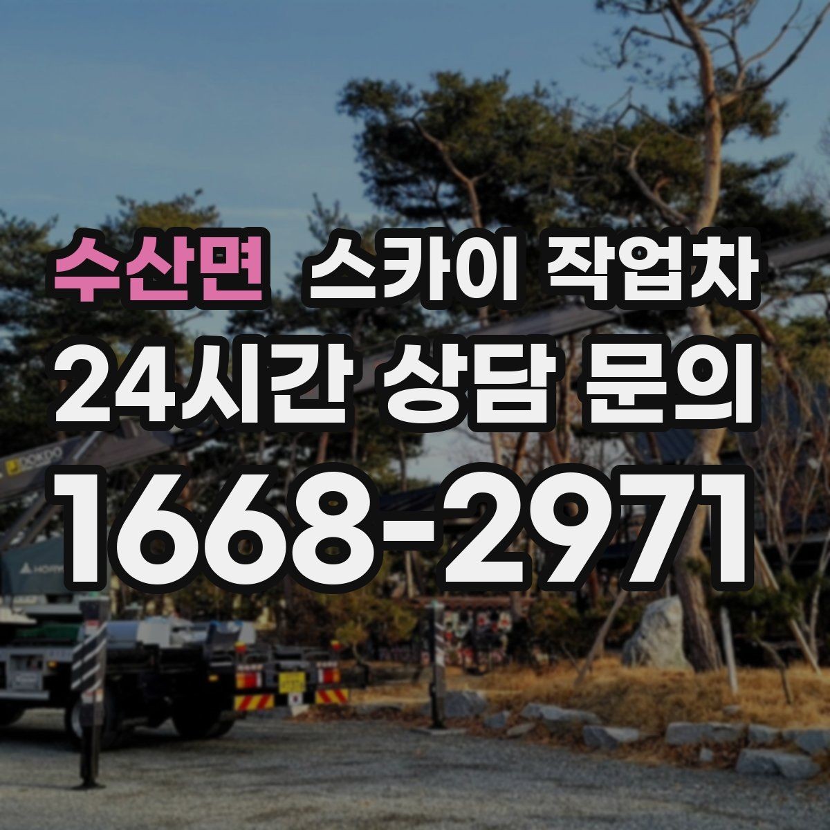 수산면 스카이 작업차 전선 정리 후 방수 마감까지 한 번에