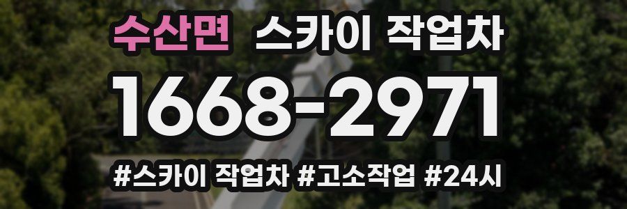 수산면 스카이 작업차