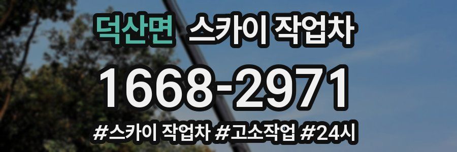 덕산면 스카이 작업차