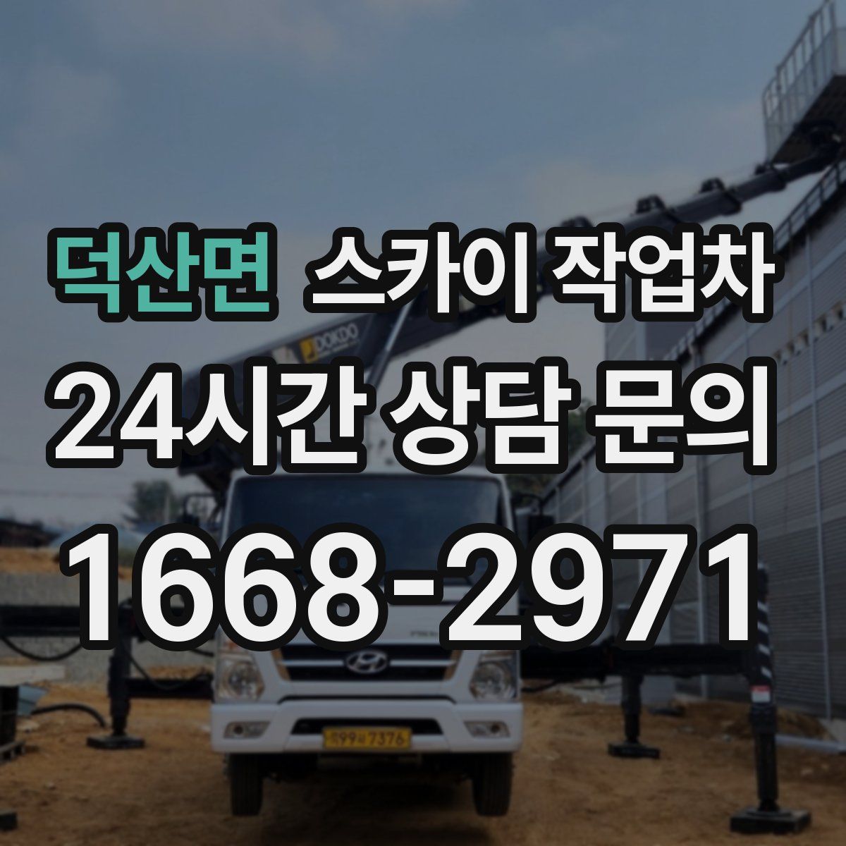 덕산면 스카이 작업차