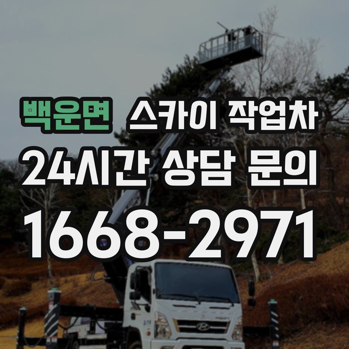 백운면 스카이 작업차