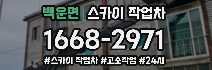 백운면 스카이 작업차