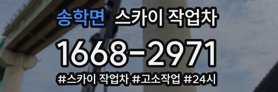 송학면 스카이 작업차