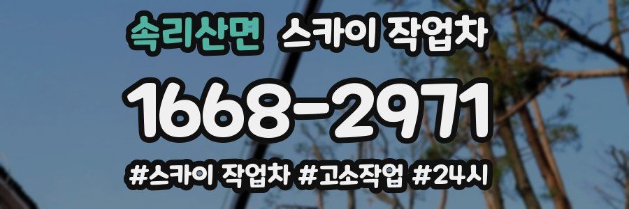 속리산면 스카이 작업차